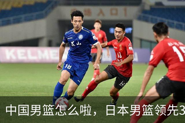 中国男篮怎么啦，日本男篮领先35分时，对方替补球员冲中国队做哭鼻子动作嘲讽