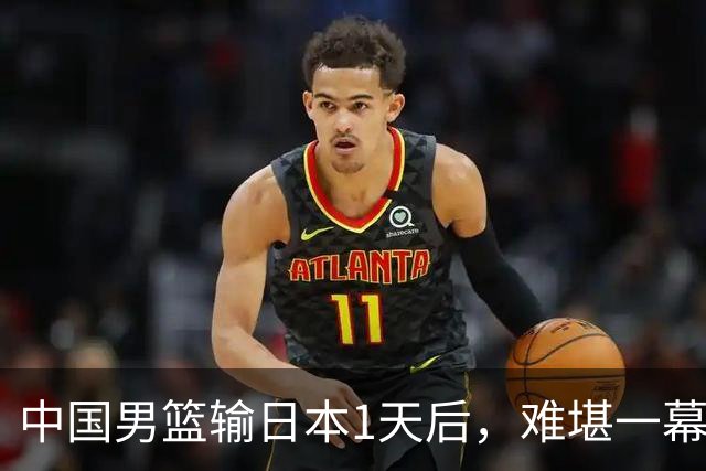 中国男篮输日本1天后，难堪一幕还是发生了，郭士强的处境太尴尬