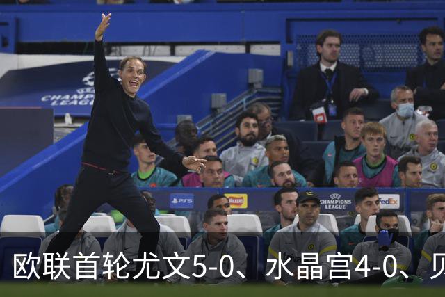 欧联首轮尤文5-0、水晶宫4-0、贝西克塔斯4-1、伯恩茅斯2-1爆冷，最新积分榜出炉