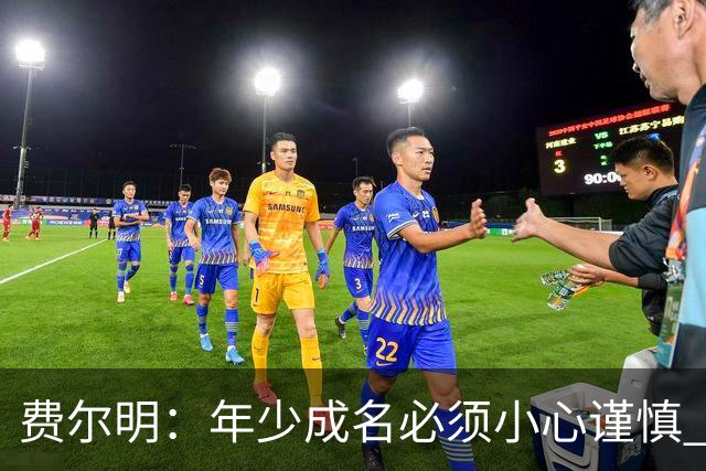 费尔明：年少成名必须小心谨慎 喜欢和队友玩FIFA或堡垒之夜