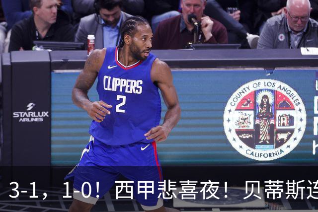 3-1，1-0！西甲悲喜夜！贝蒂斯连胜+黄潜逆转 积分榜更新：皇马第2